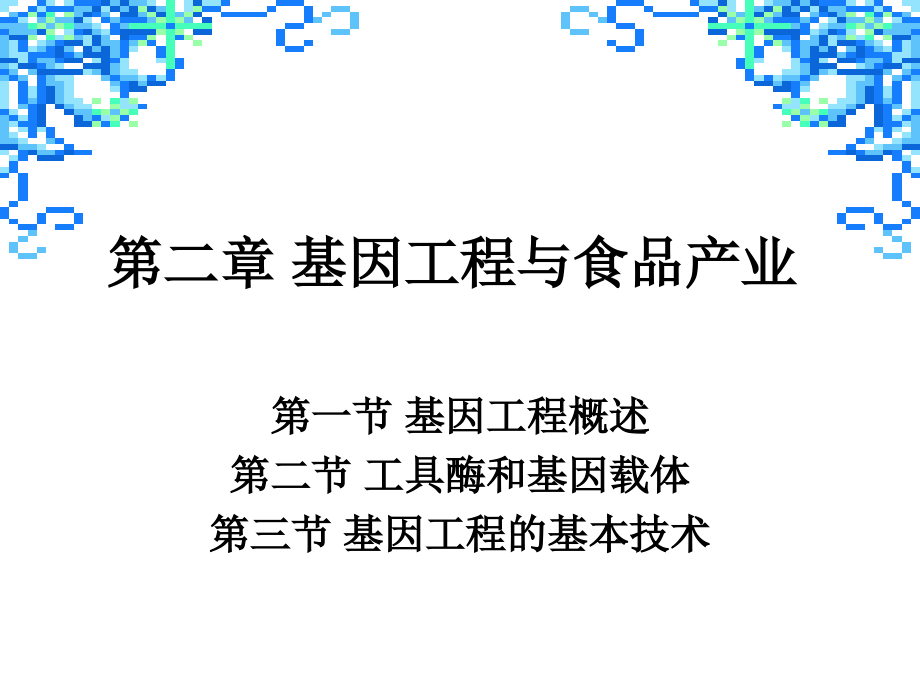 第二章基因工程与食品产业.ppt_第1页