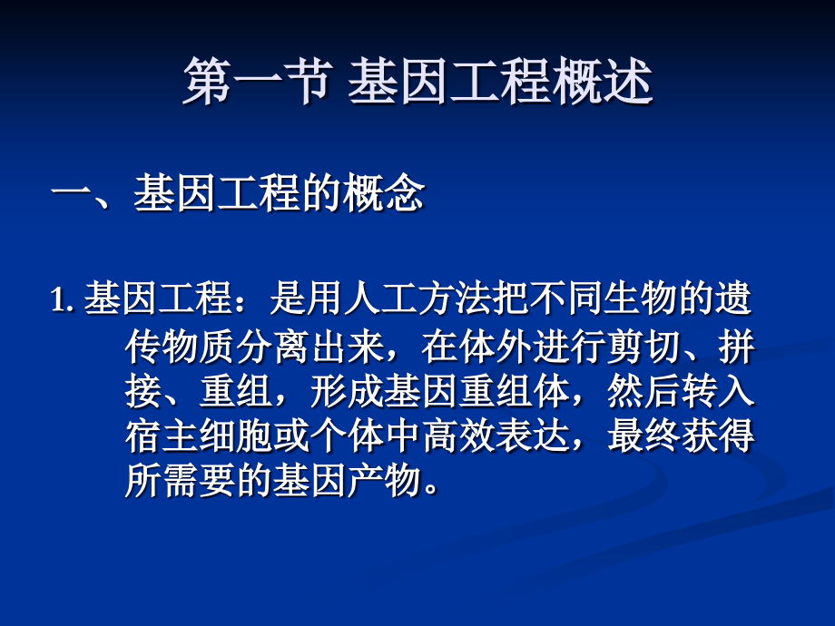 第二章基因工程与食品产业.ppt_第2页