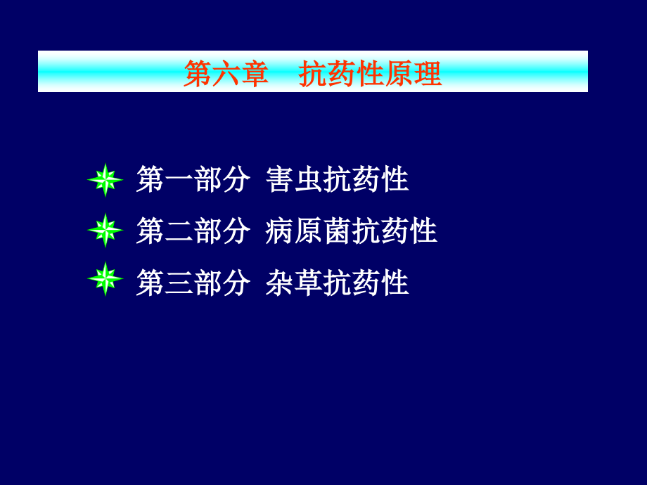 第六章--1--抗药性原理.ppt_第1页