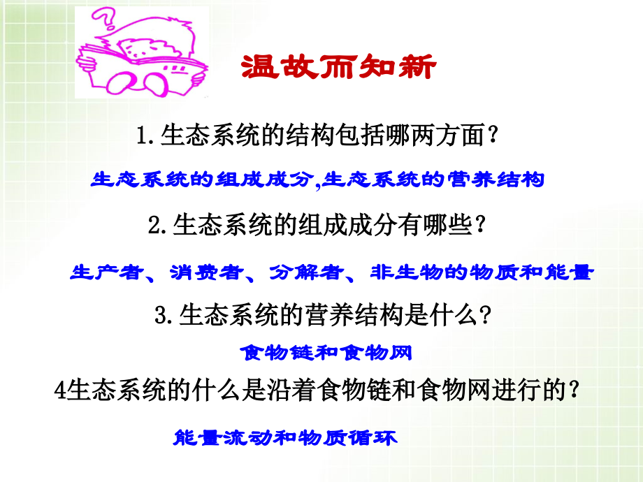 生态系统的能量流动(优质课课件).ppt_第1页