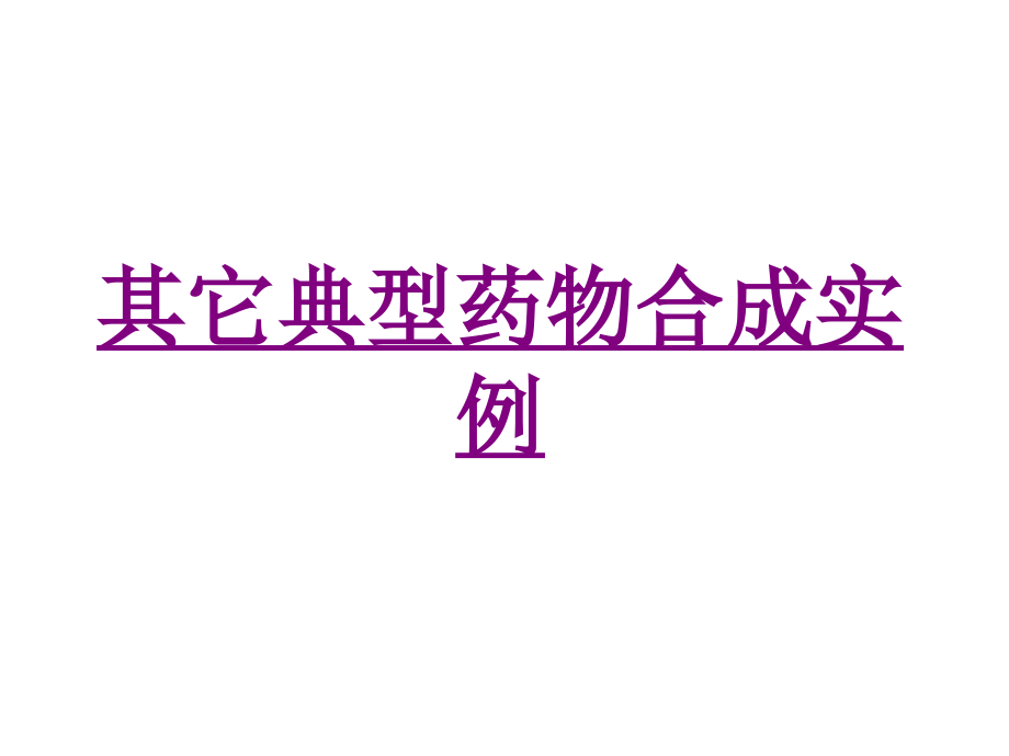 其它典型药物合成实例.ppt_第1页