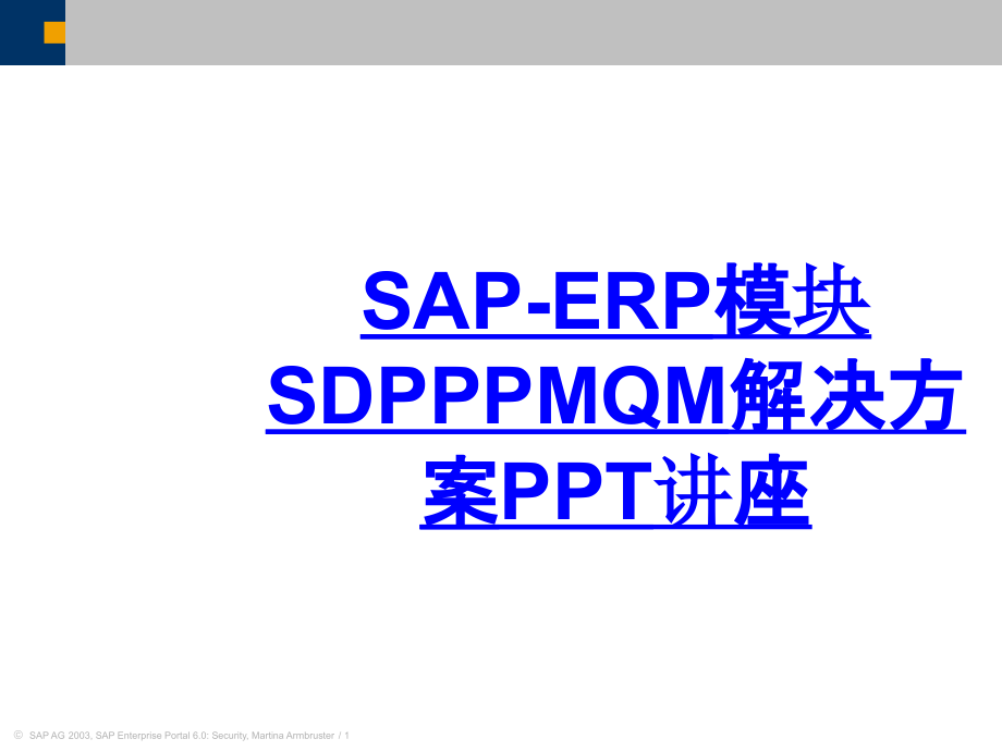 SAPERP模块SDPPPMQM解决方案教育课件.ppt_第1页