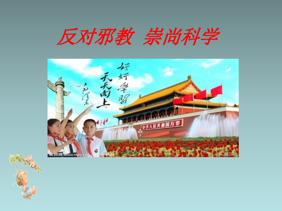 《反对邪教崇尚科学》主题班会.ppt_第1页