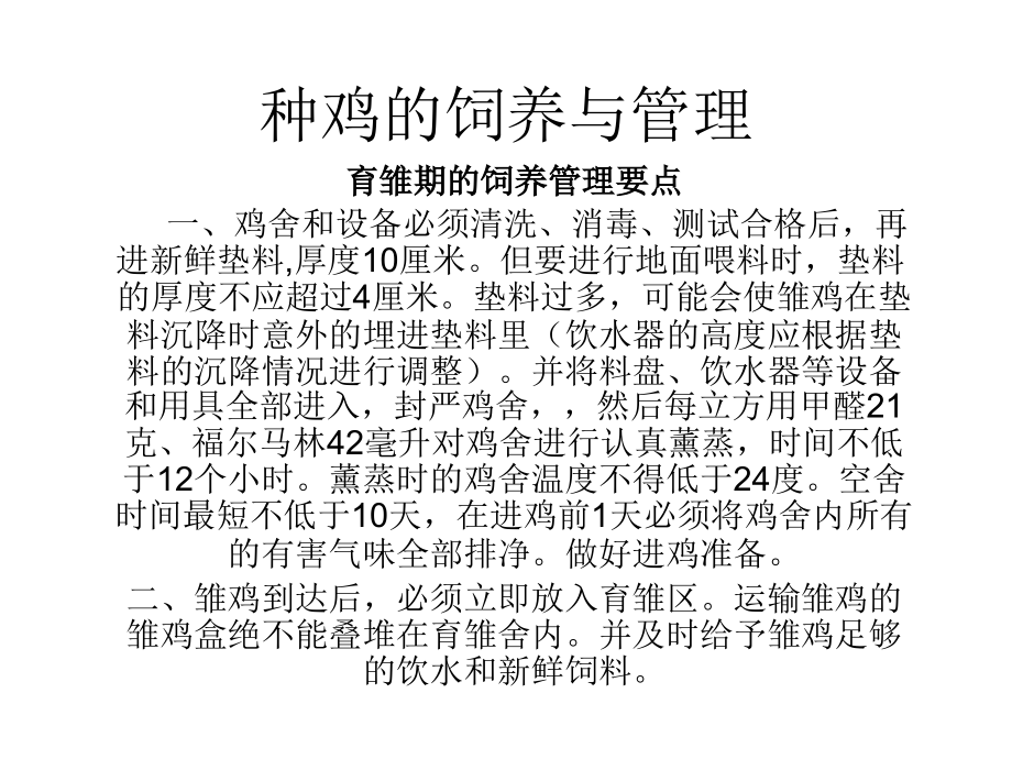 种鸡的饲养与管理.ppt_第1页