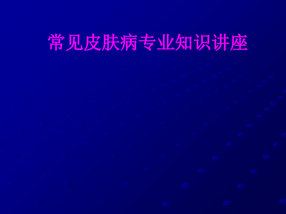 医学常见皮肤病专业知识讲座.ppt_第1页