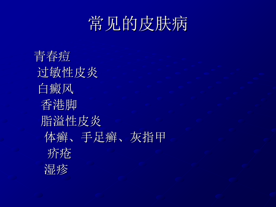 医学常见皮肤病专业知识讲座.ppt_第2页
