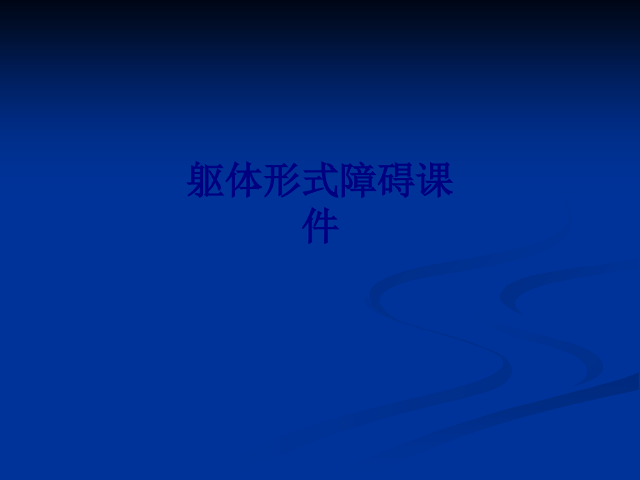 医学躯体形式障碍专题.ppt_第1页