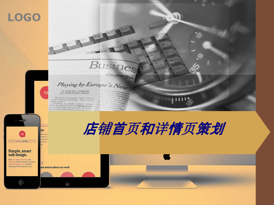 店铺首页和详情页策划.ppt_第1页