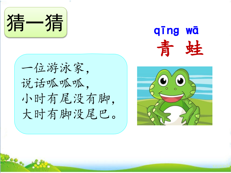 识字3-小青蛙课件app一年级下册语文.ppt_第1页