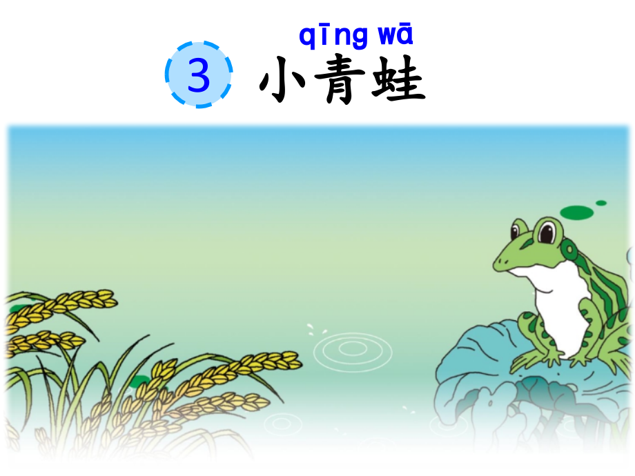 识字3-小青蛙课件app一年级下册语文.ppt_第2页