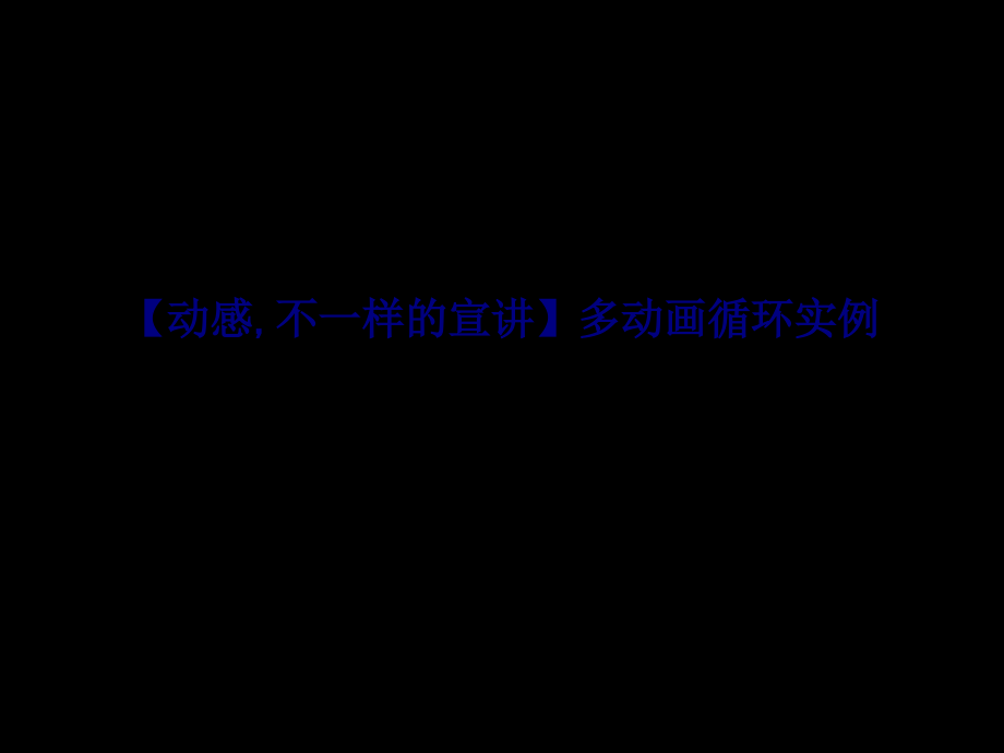 动感不一样的宣讲多动画循环实例.ppt_第1页