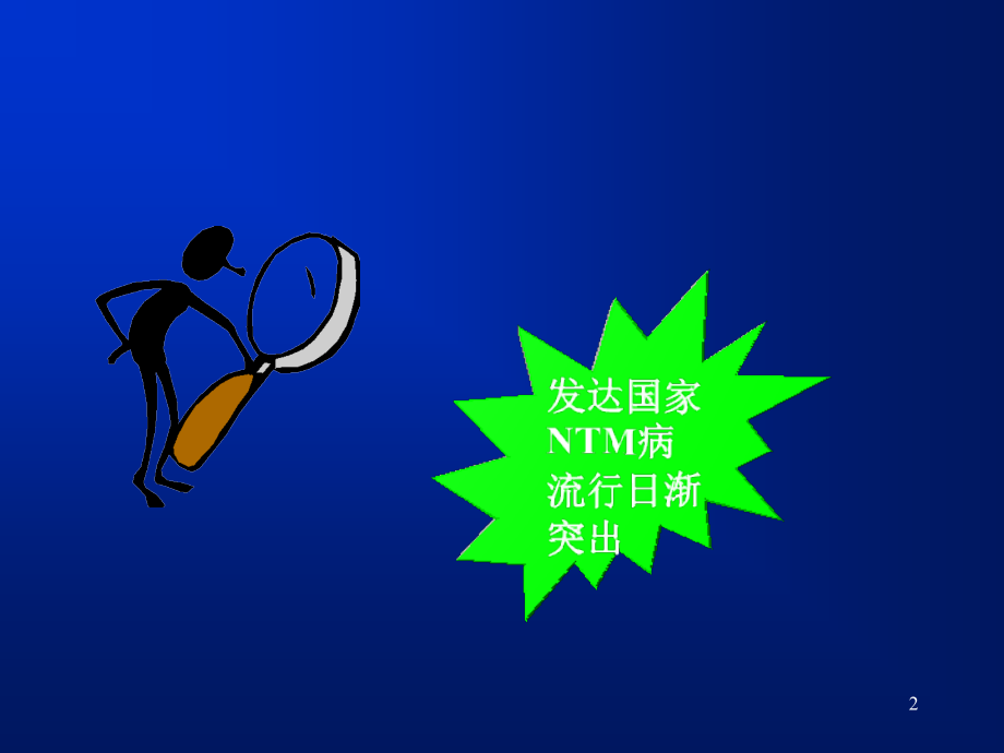 医学课件非结核分枝杆菌病诊断与处理.ppt_第2页