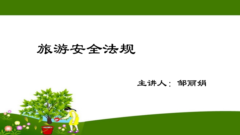 旅游安全法规课件-(1).ppt_第1页