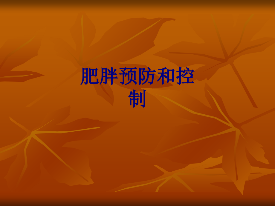 肥胖预防和控制.ppt_第1页