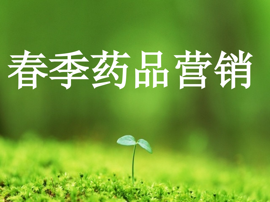 春季药品营销.ppt_第1页