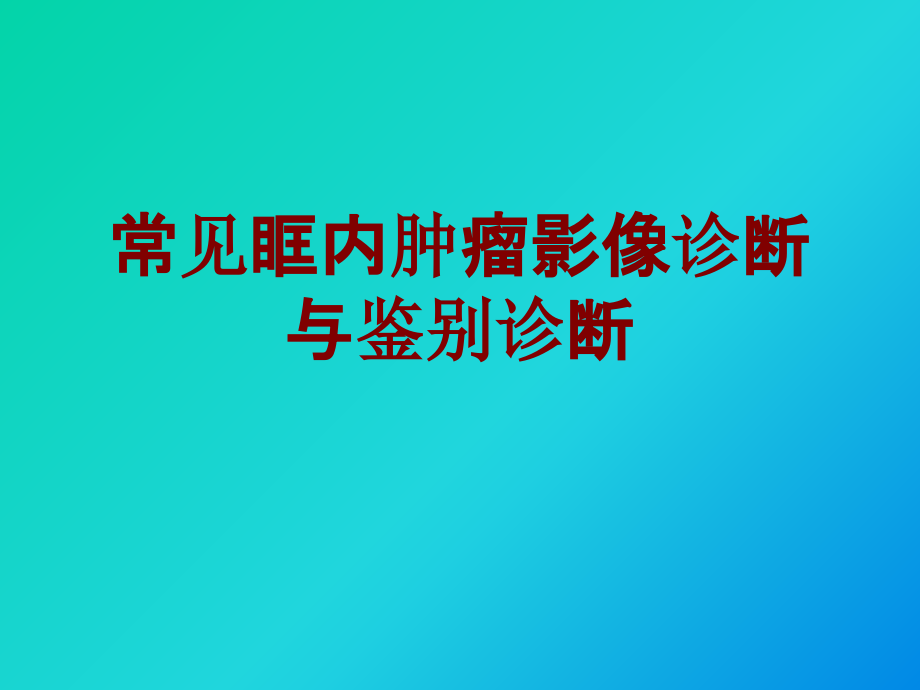 医学常见眶内肿瘤影像诊断与鉴别诊断.ppt_第1页