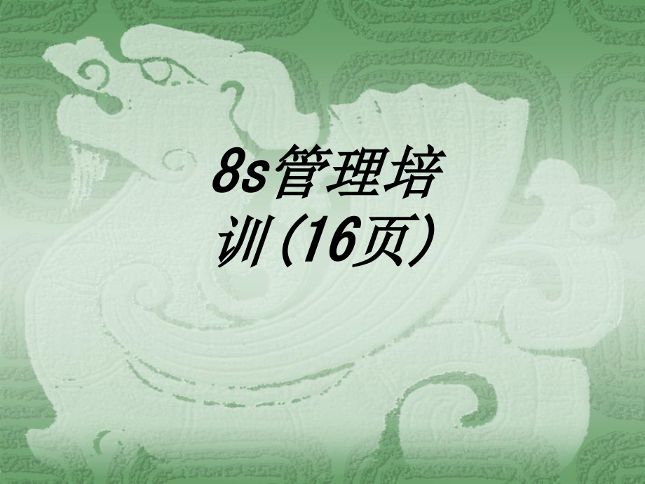 s管理培训页.ppt_第1页