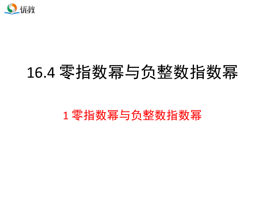 《零指数幂与负整数指数幂》教学课件.ppt_第1页