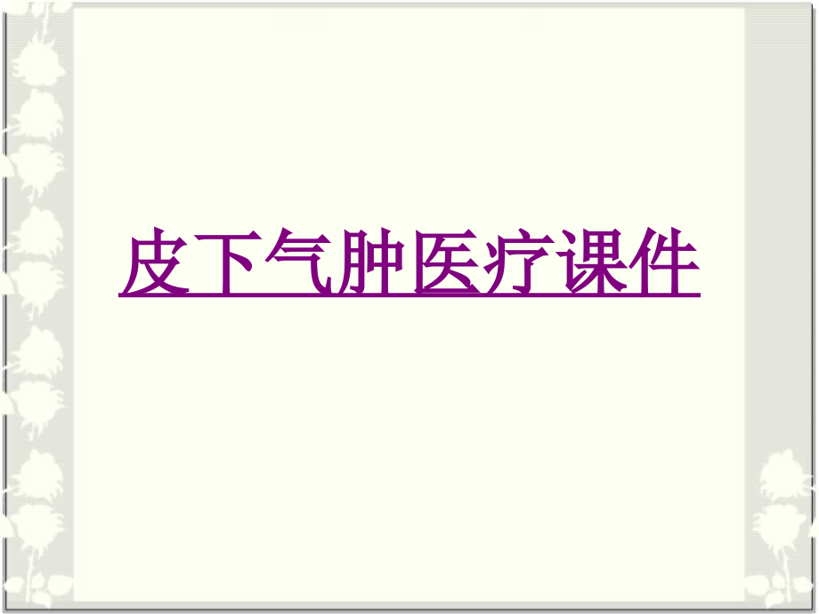 医学皮下气肿宣教.ppt_第1页