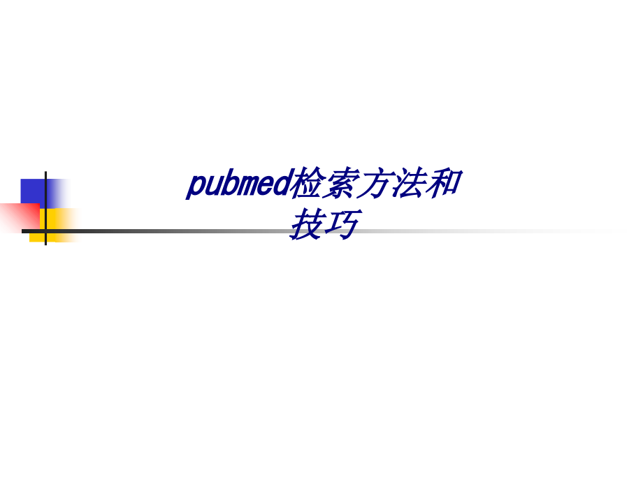pubmed检索方法和技巧.ppt_第1页