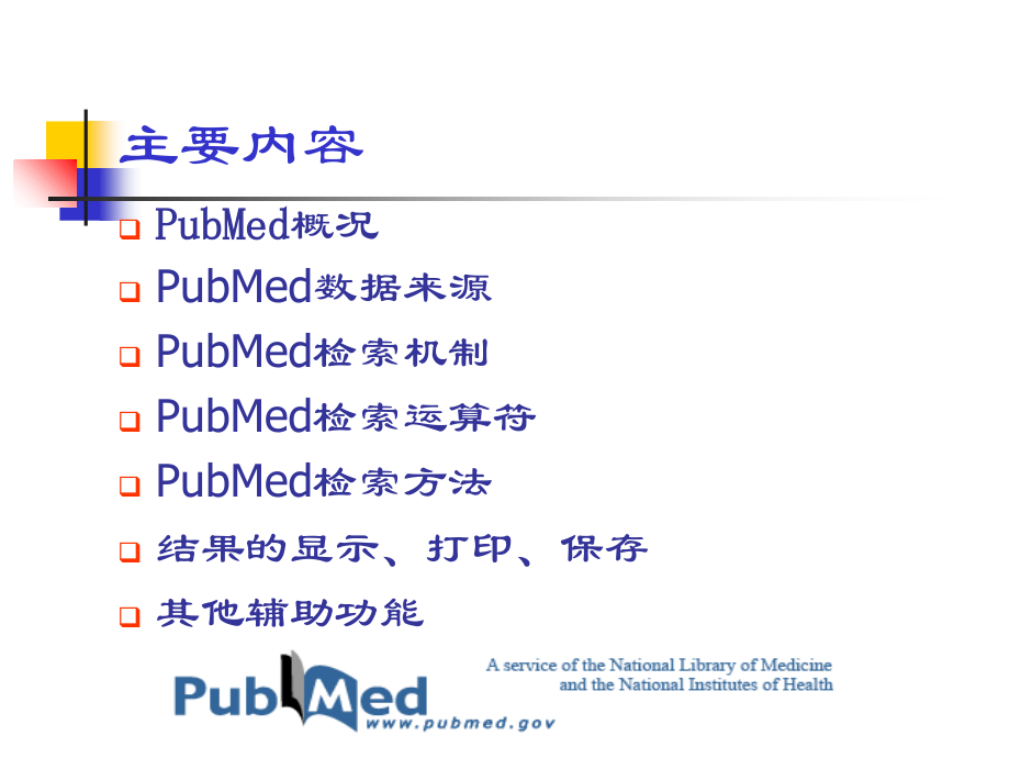 pubmed检索方法和技巧.ppt_第2页