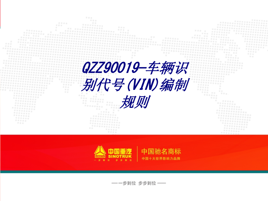 QZZ车辆识别代号VIN编制规则.ppt_第1页
