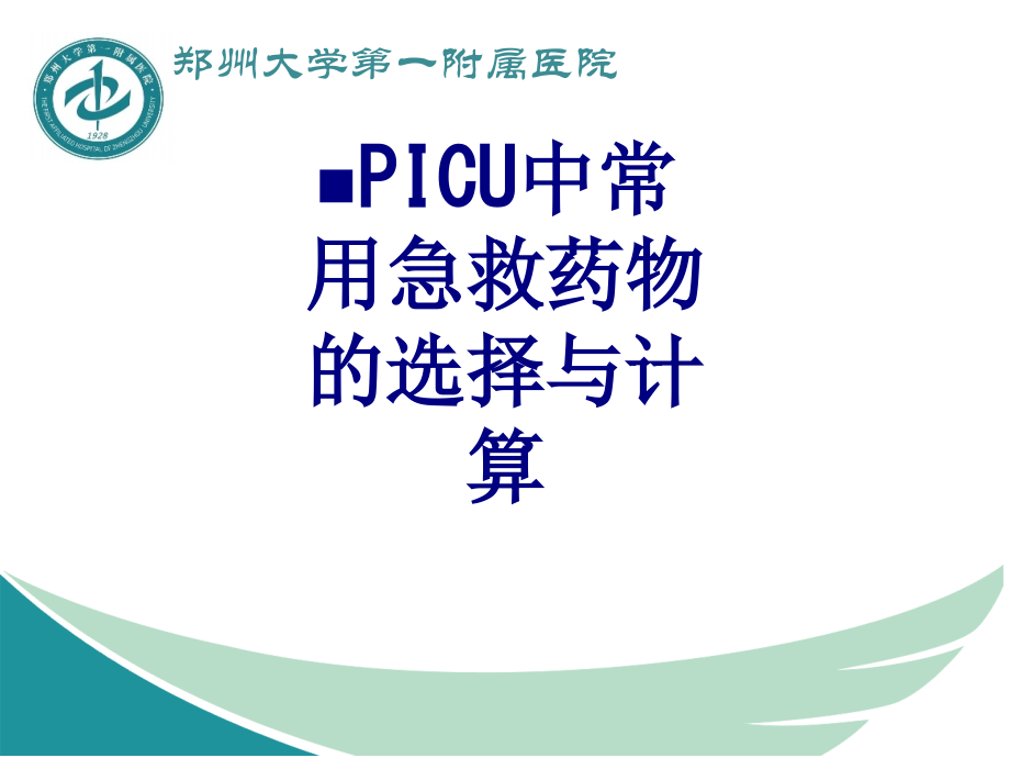 PICU中常用急救药物的选择与计算课件.ppt_第1页