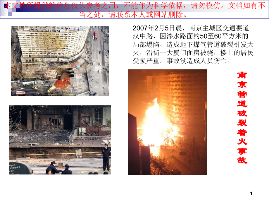 城镇燃气安全事故案例优质课件专业知识讲座.ppt_第1页