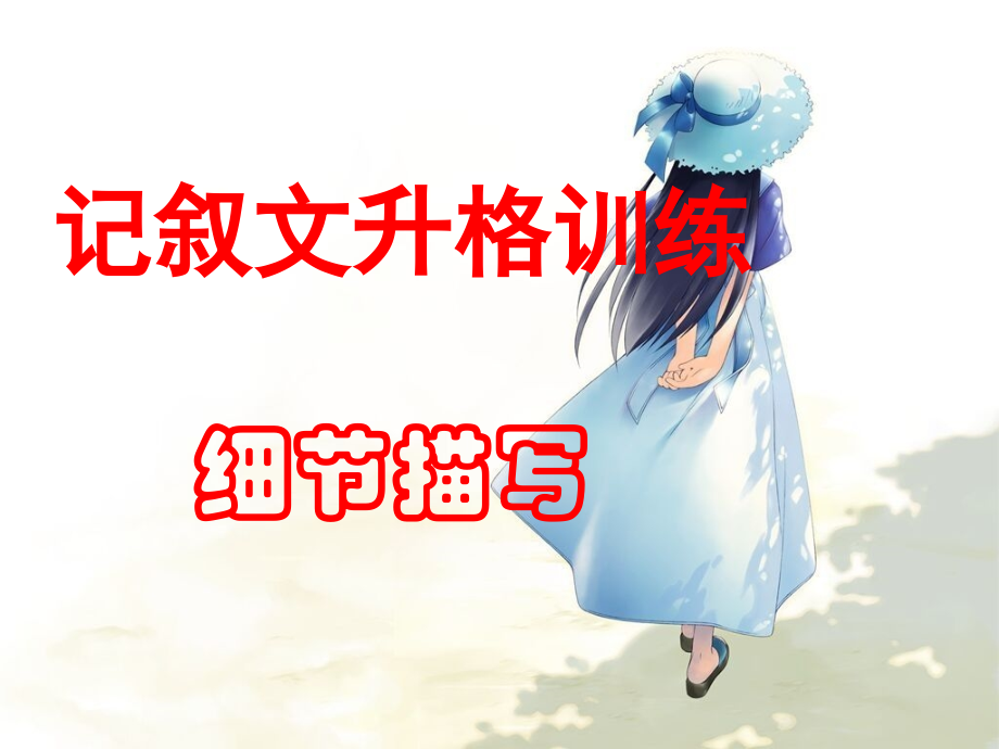 4记叙文升格训练--细节描写.ppt_第1页