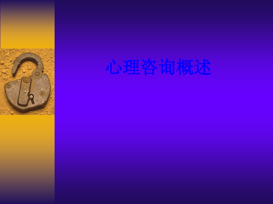 心理咨询概述.ppt_第1页