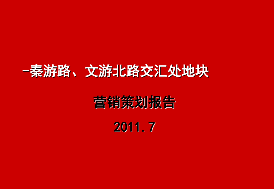 高邮市秦游路、文游北路交汇处地块营销策划报告.ppt_第1页