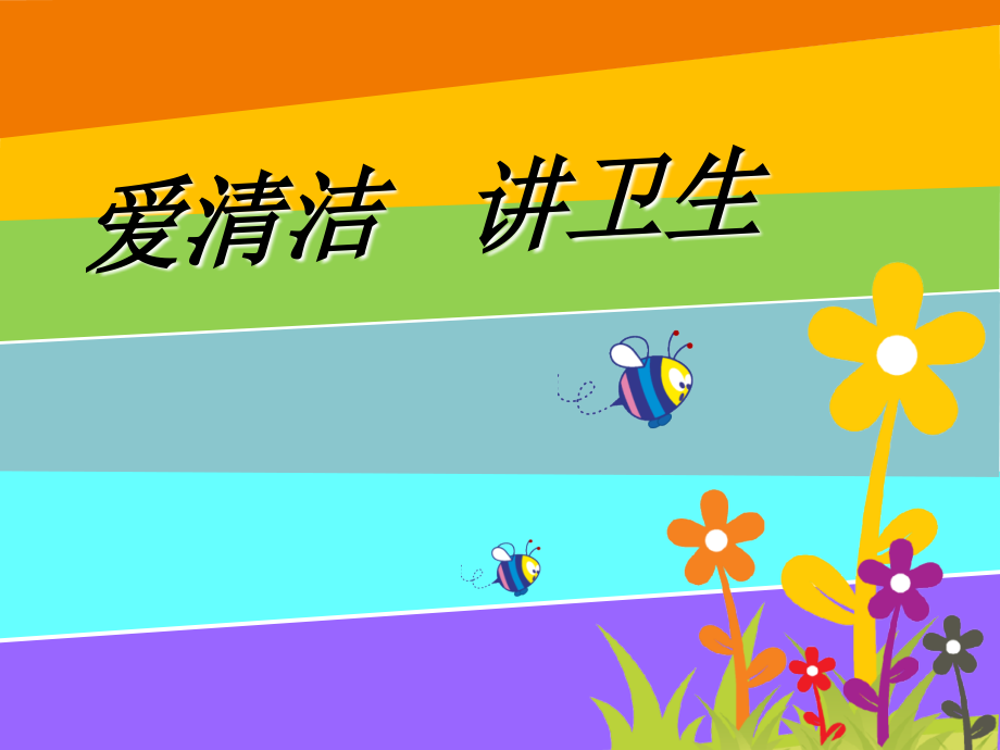 医学爱清洁讲卫生讲卫生医学专题.ppt_第2页