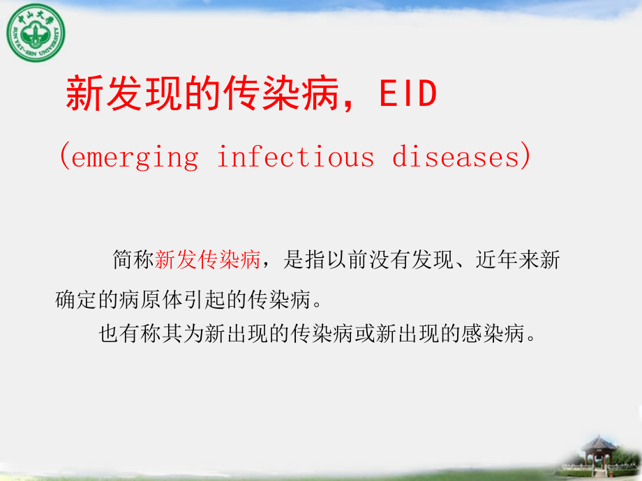 新发传染病的医院感染防控策略.ppt_第1页