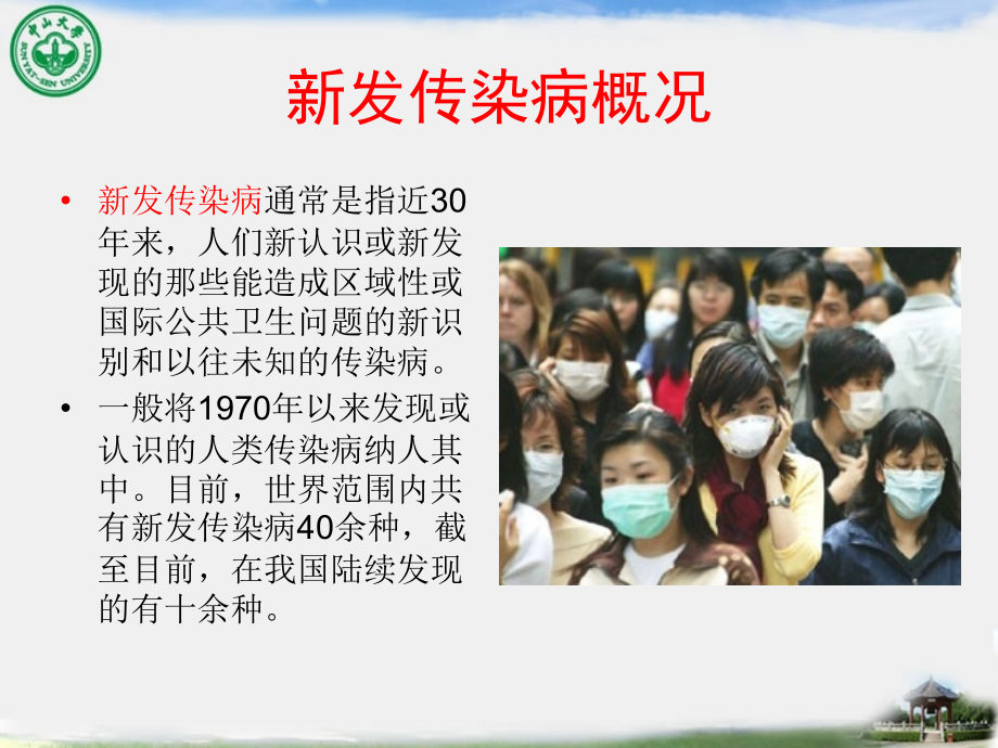 新发传染病的医院感染防控策略.ppt_第2页