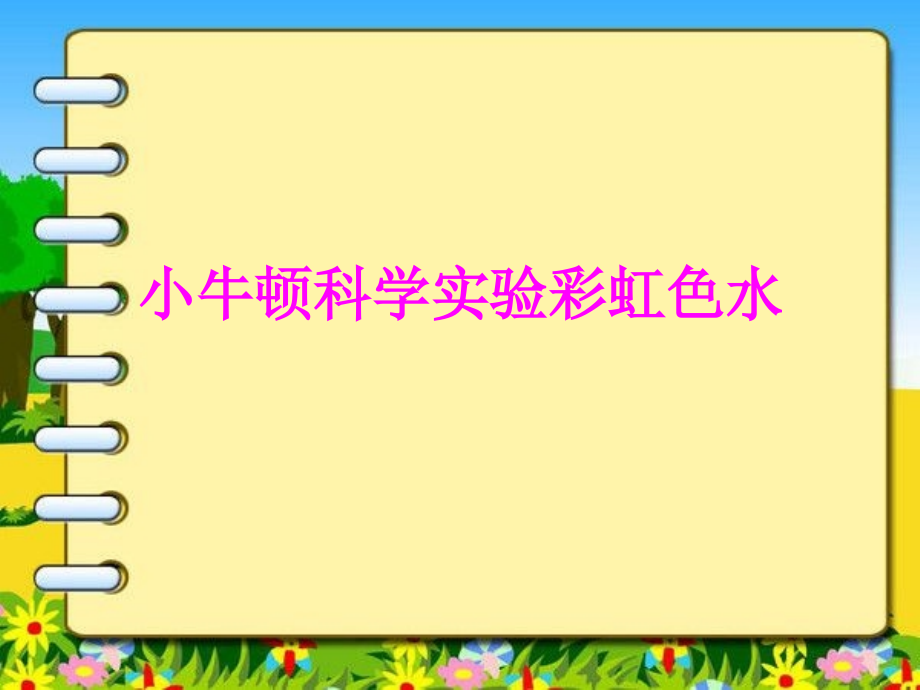 医学小牛顿科学实验彩虹色水.ppt_第1页