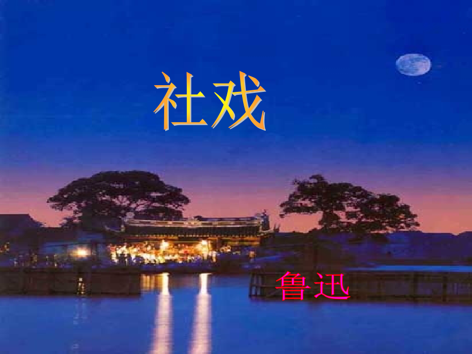 《社戏》ppt课件修改版.解读.ppt_第1页