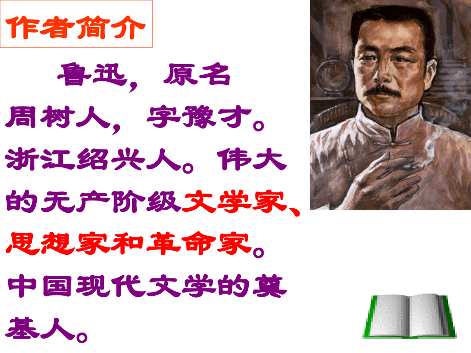 《社戏》ppt课件修改版.解读.ppt_第2页