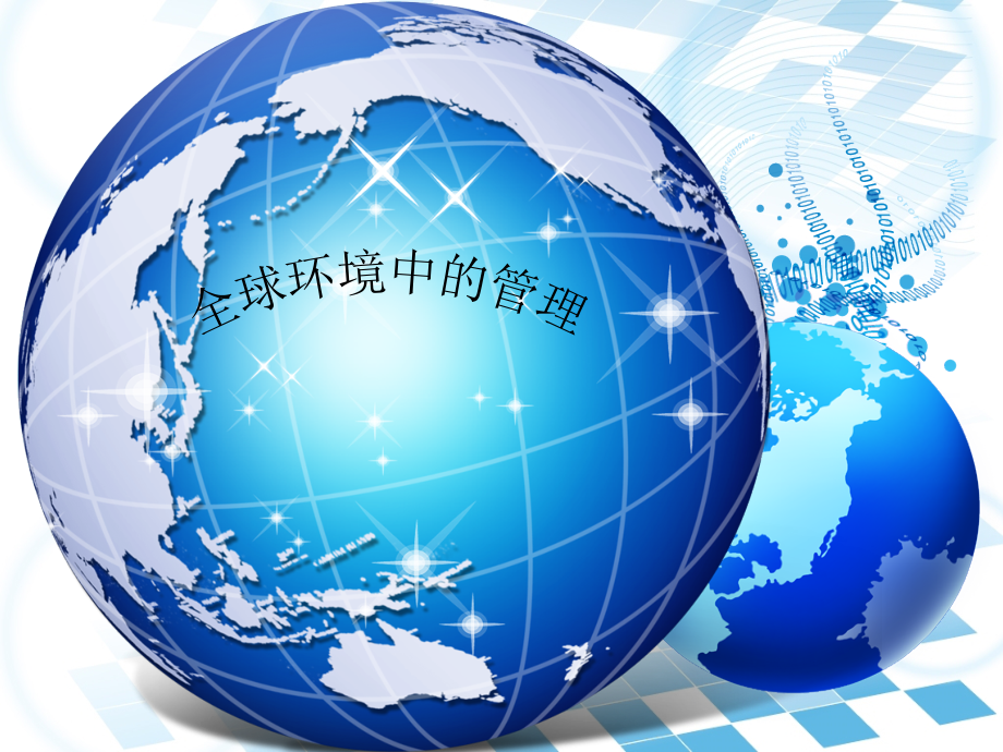 罗宾斯管理学第11版课件-全球环境中的管理(白天德制作).ppt_第1页