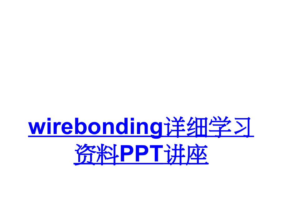 wirebonding详细学习资料教育课件.ppt_第1页