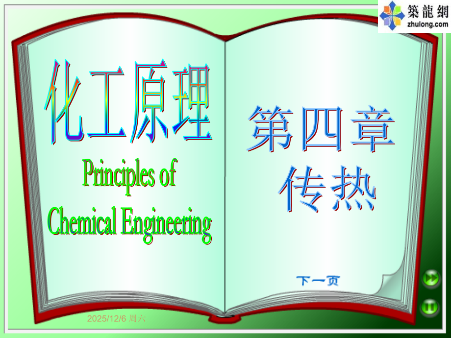 传热计算讲稿.ppt_第1页
