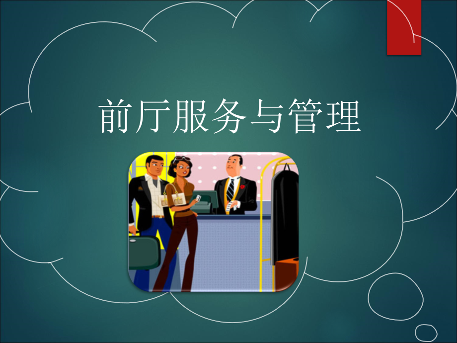 第一章走进酒店前厅.ppt_第1页