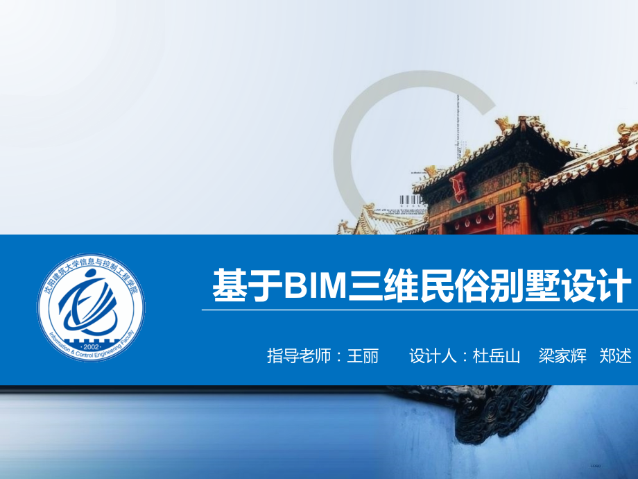基于BIM技术三维民俗别墅建模PPT.pptx_第1页