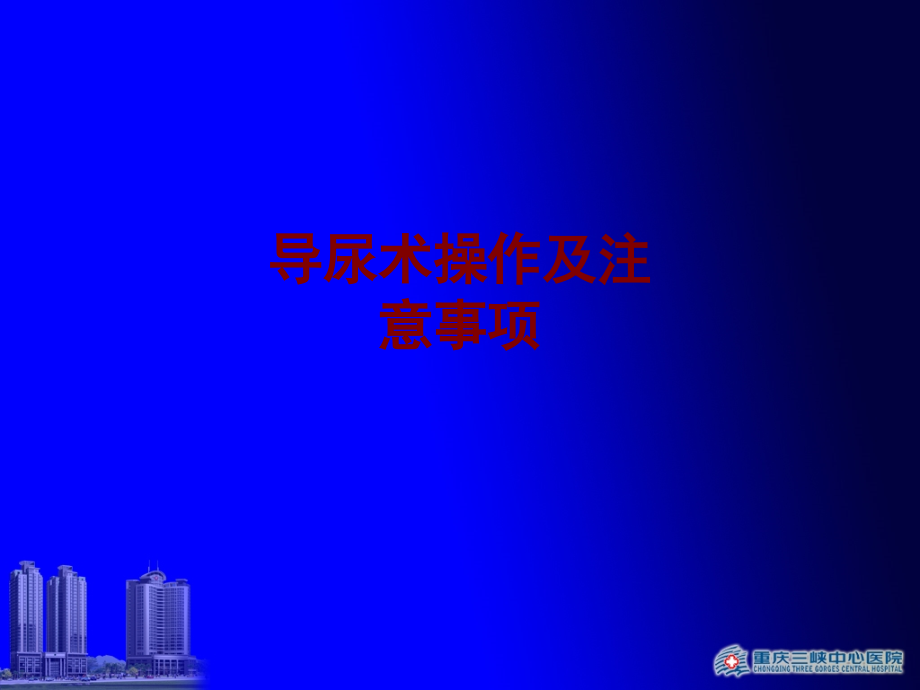 医学导尿术操作及注意事项.ppt_第1页