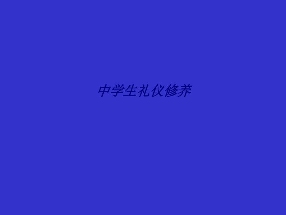 中学生礼仪修养.ppt_第1页