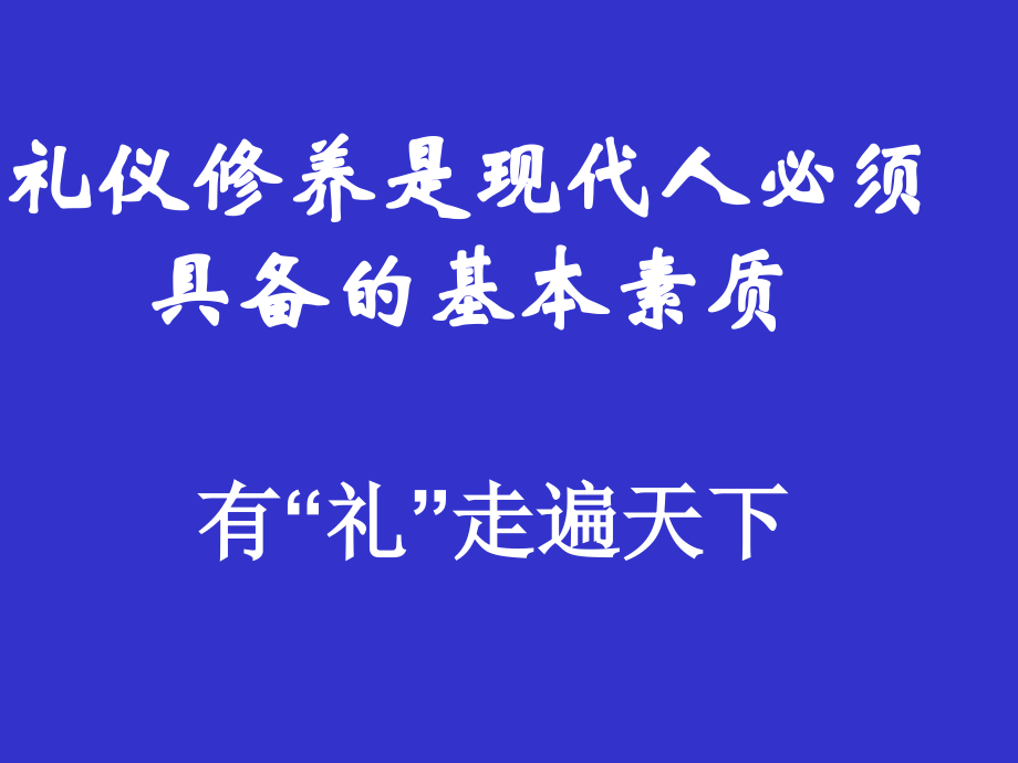 中学生礼仪修养.ppt_第2页