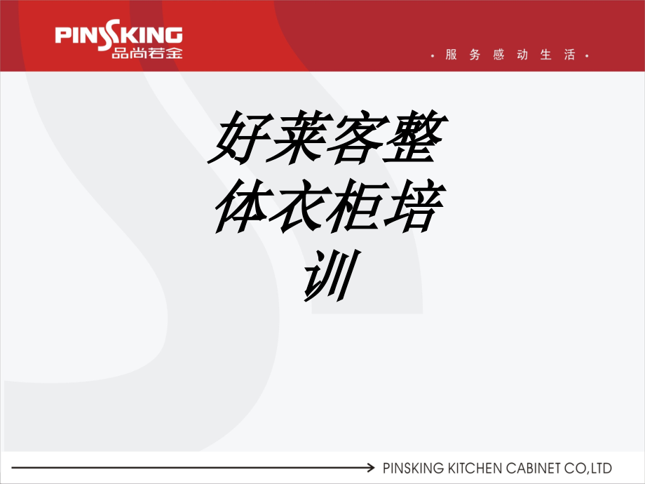 好莱客整体衣柜培训.ppt_第1页