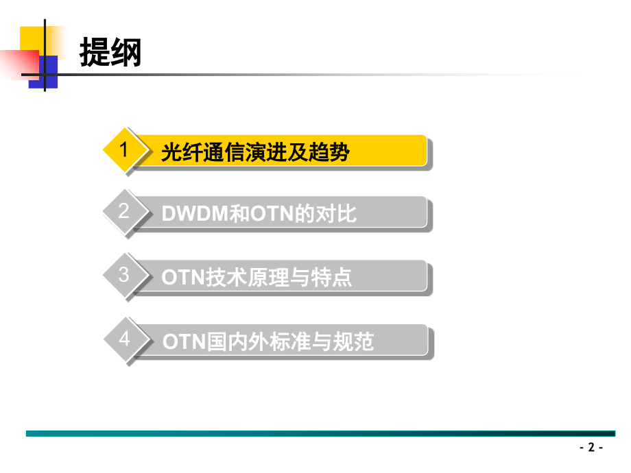 OTN技术原理和相关标准最完善版本.ppt_第2页