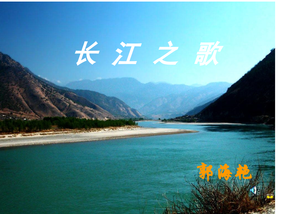 《长江之歌》优秀音乐课件.ppt_第2页