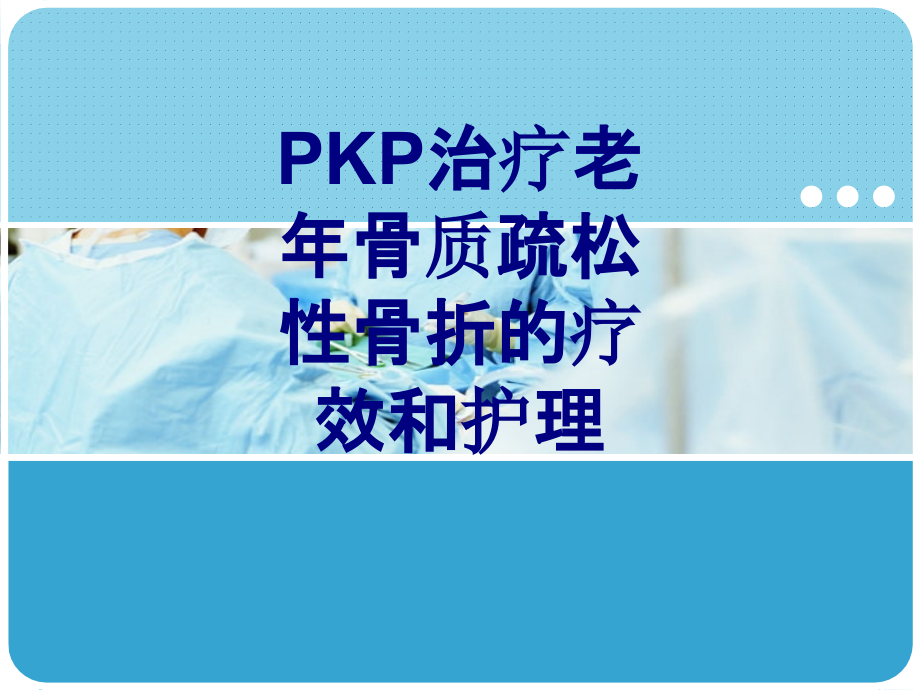 PKP治疗老年骨质疏松性骨折的疗效和护理课件.ppt_第1页