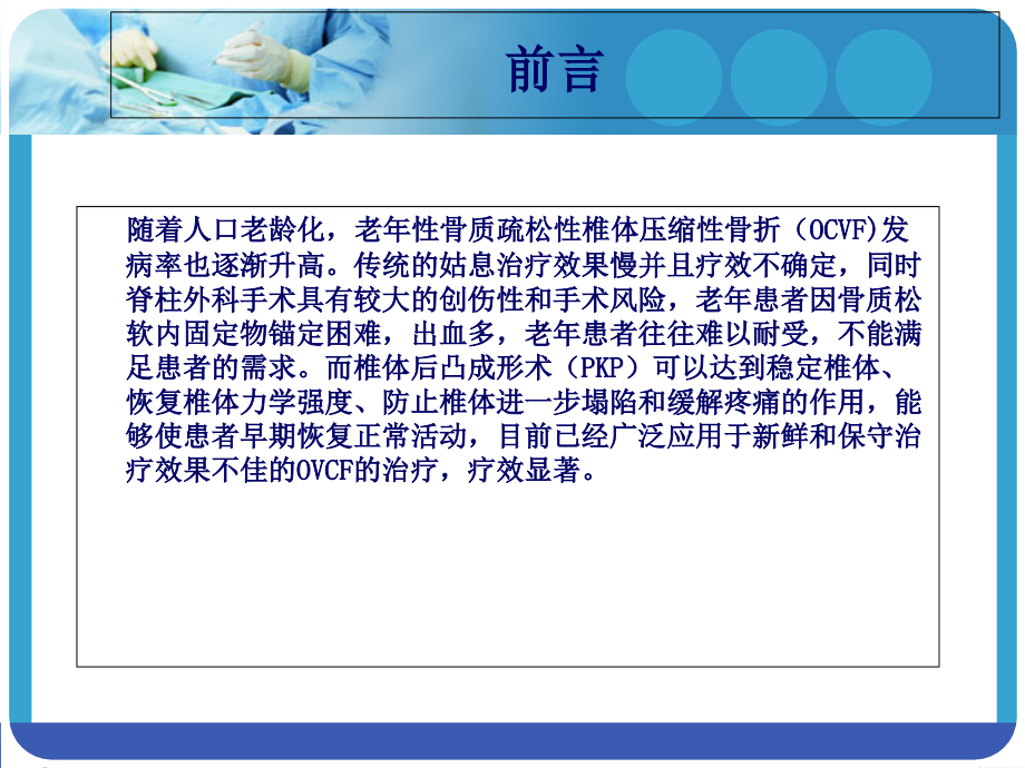 PKP治疗老年骨质疏松性骨折的疗效和护理课件.ppt_第2页